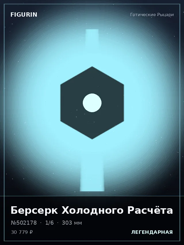 Берсерк Холодного Расчёта — премиальная фигурка