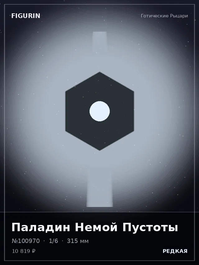 Паладин Немой Пустоты — премиальная фигурка