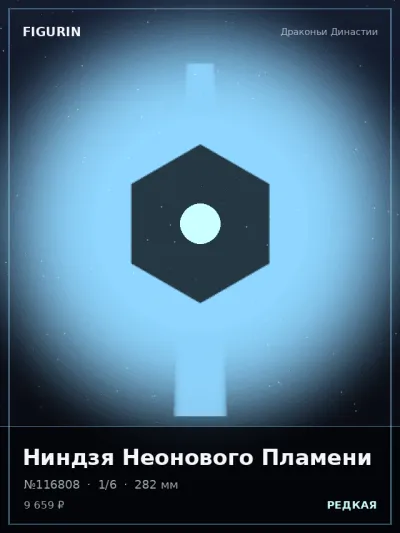 Ниндзя Неонового Пламени Тёмное фэнтези — коллекционная 3D-фигурка