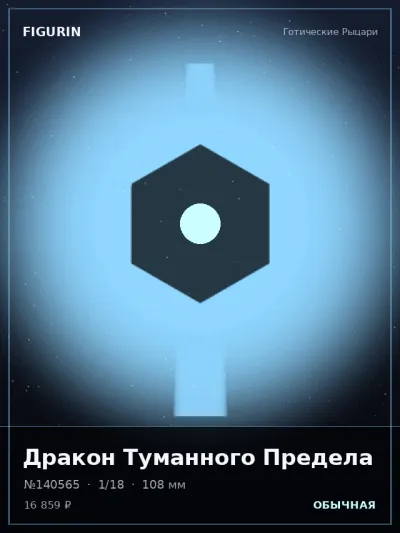 Дракон Туманного Предела Готика — коллекционная 3D-фигурка