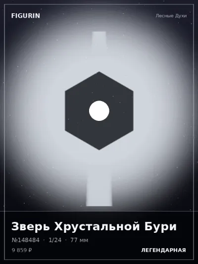 Зверь Хрустальной Бури Этно-фэнтези — коллекционная 3D-фигурка