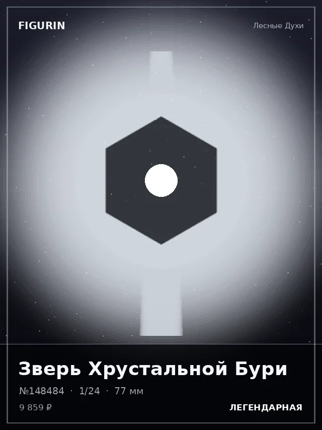 Зверь Хрустальной Бури — премиальная фигурка