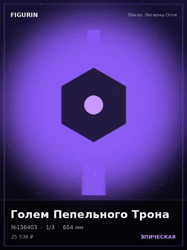 Голем Пепельного Трона — премиальная фигурка