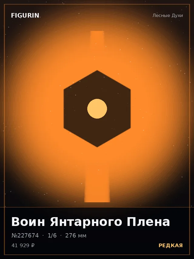 Воин Янтарного Плена — премиальная фигурка