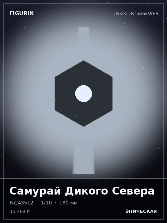 Самурай Дикого Севера — премиальная фигурка