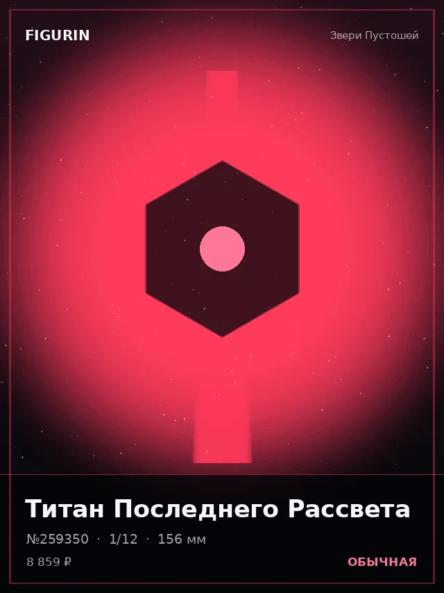 Титан Последнего Рассвета — премиальная фигурка
