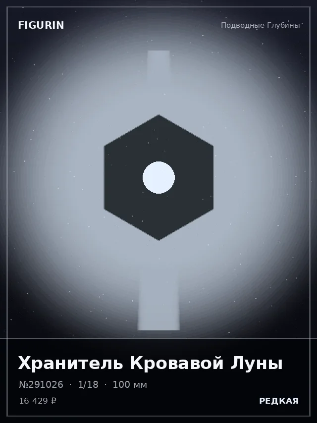 Хранитель Кровавой Луны — премиальная фигурка