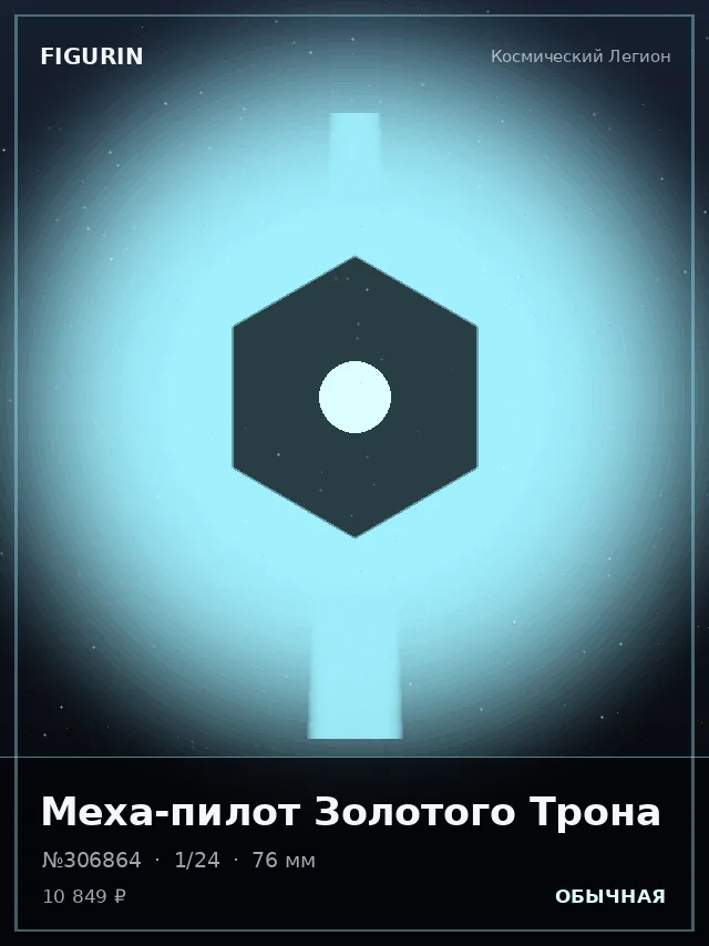 Меха-пилот Золотого Трона — премиальная фигурка