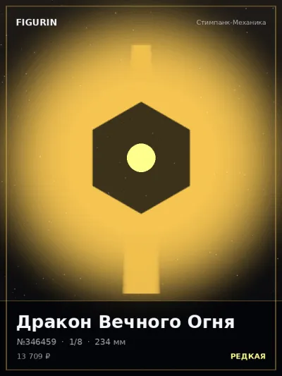 Дракон Вечного Огня Тёмное фэнтези — коллекционная 3D-фигурка
