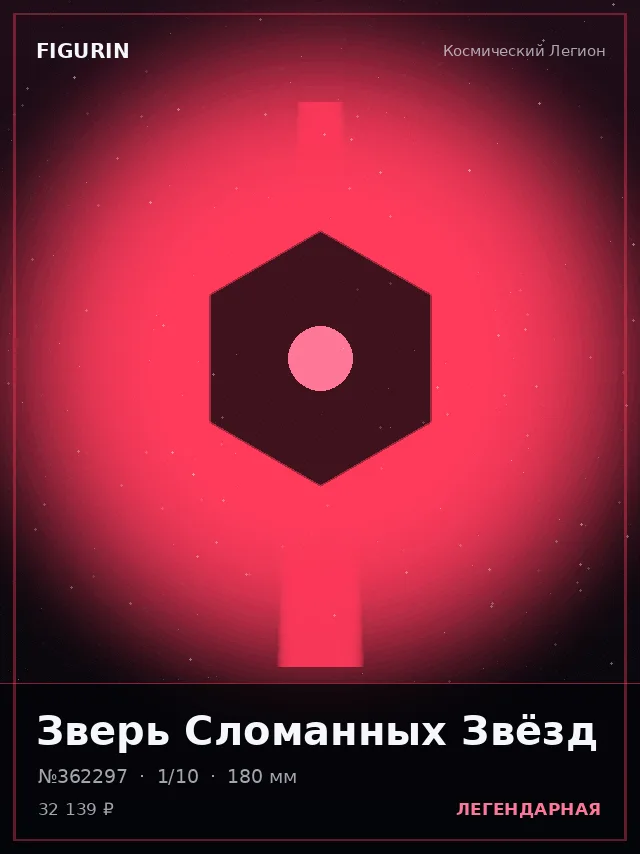 Зверь Сломанных Звёзд — премиальная фигурка