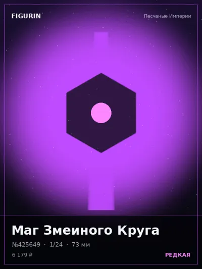 Маг Змеиного Круга Киберпанк — коллекционная 3D-фигурка