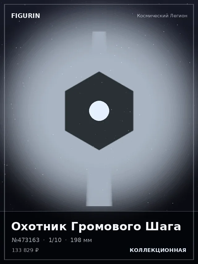 Охотник Громового Шага — премиальная фигурка