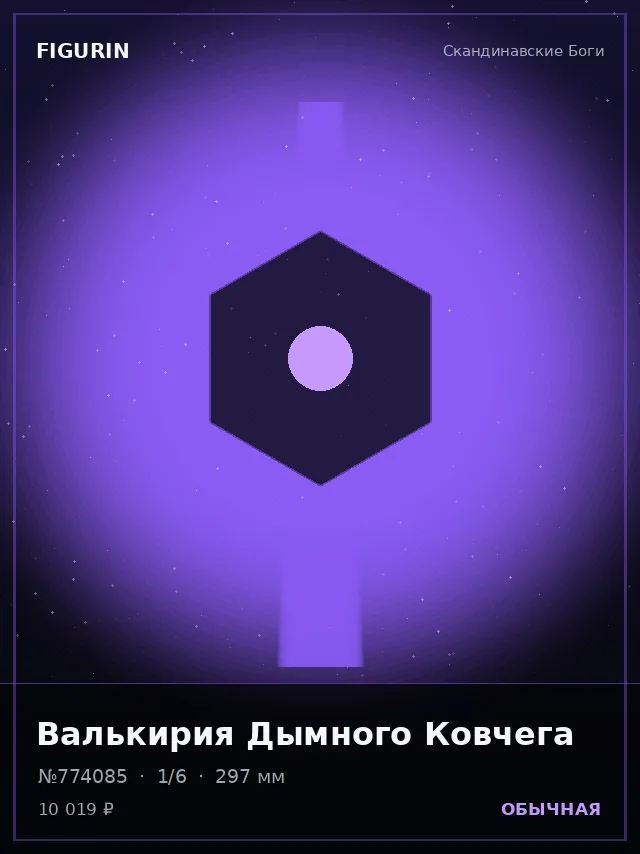Валькирия Дымного Ковчега — премиальная фигурка
