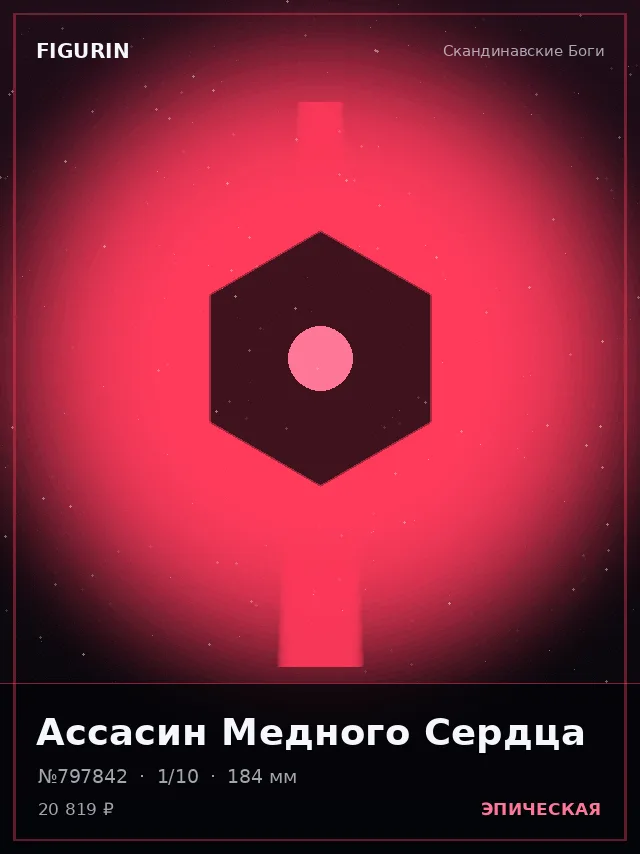 Ассасин Медного Сердца — премиальная фигурка