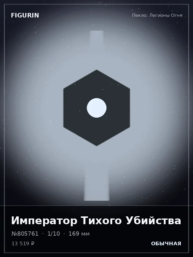 Император Тихого Убийства — премиальная фигурка