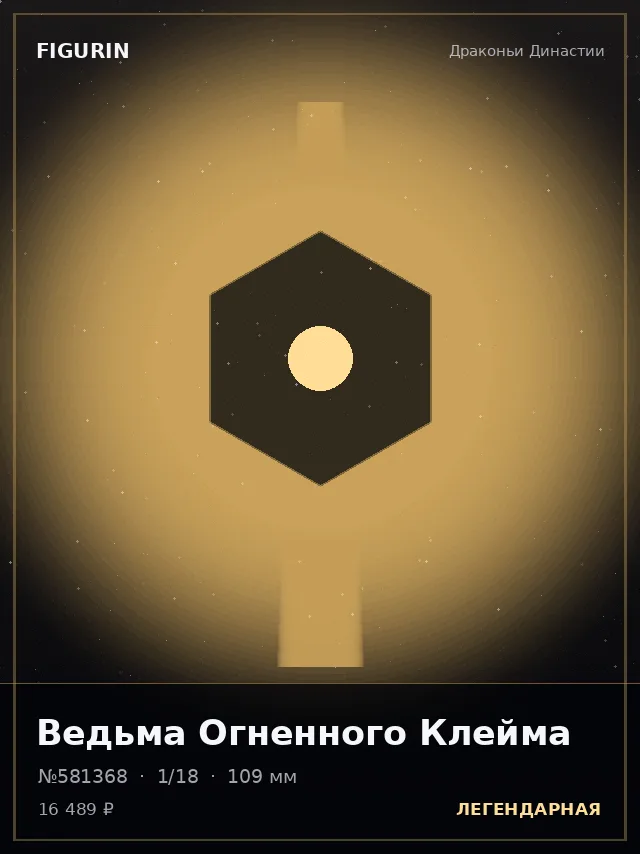 Ведьма Огненного Клейма — премиальная фигурка