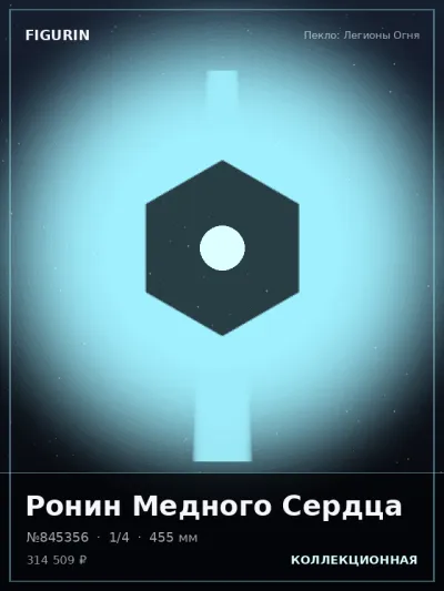 Ронин Медного Сердца Мифология — коллекционная 3D-фигурка