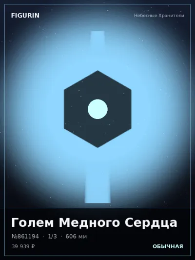 Голем Медного Сердца Стимпанк — коллекционная 3D-фигурка
