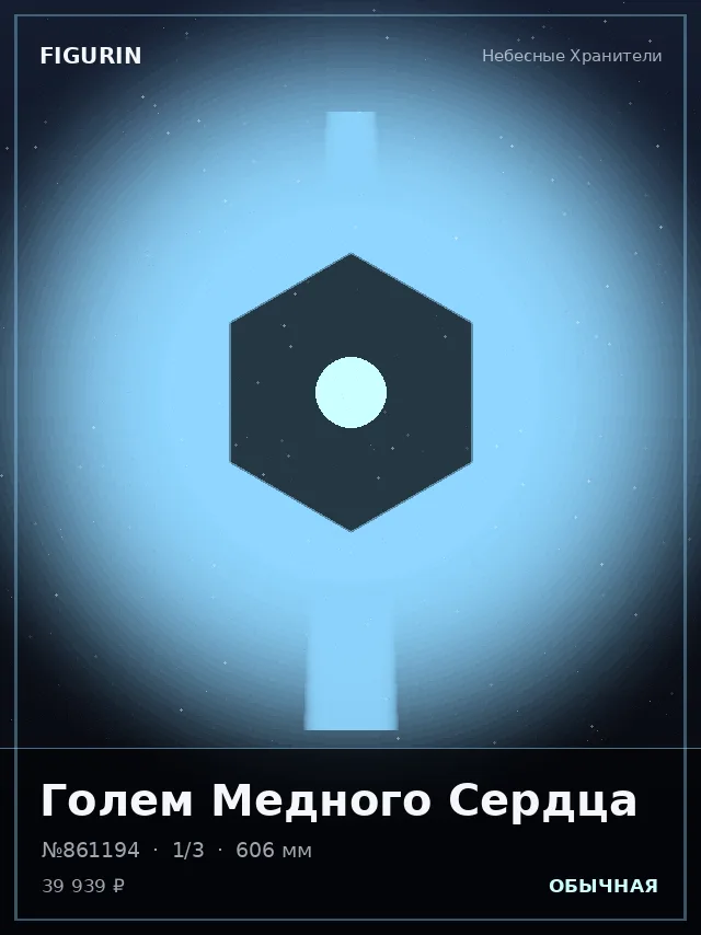 Голем Медного Сердца — премиальная фигурка