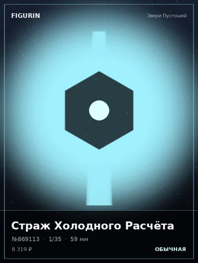 Страж Холодного Расчёта Меха — коллекционная 3D-фигурка