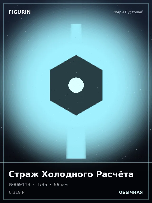 Страж Холодного Расчёта — премиальная фигурка
