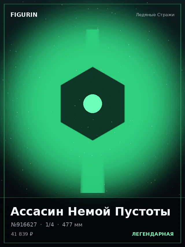 Ассасин Немой Пустоты — премиальная фигурка
