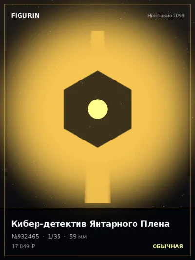 Кибер-детектив Янтарного Плена Меха — коллекционная 3D-фигурка