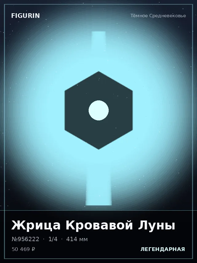 Жрица Кровавой Луны — премиальная фигурка