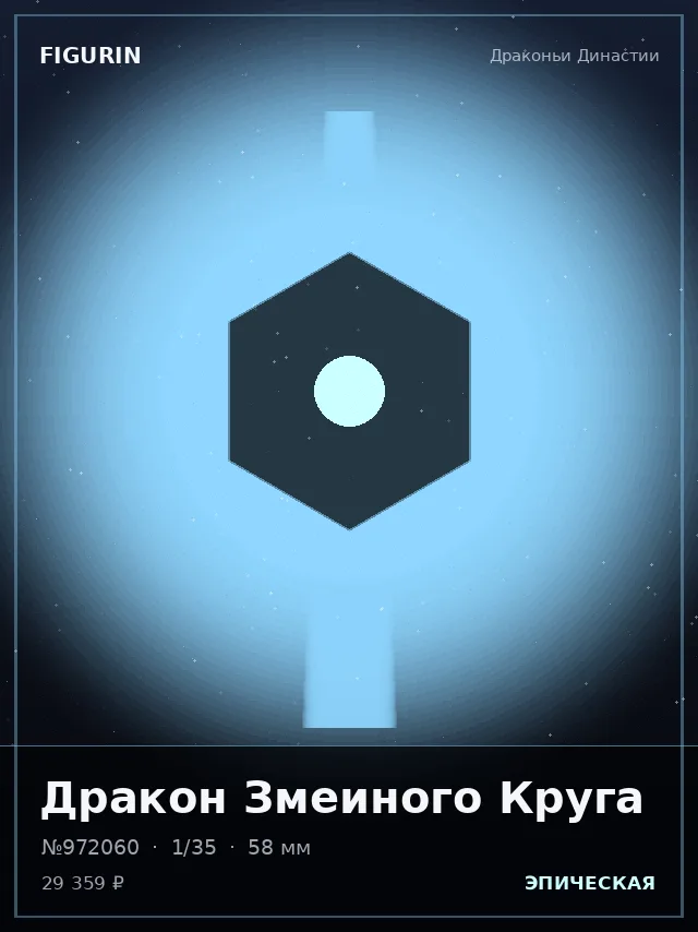 Дракон Змеиного Круга — премиальная фигурка