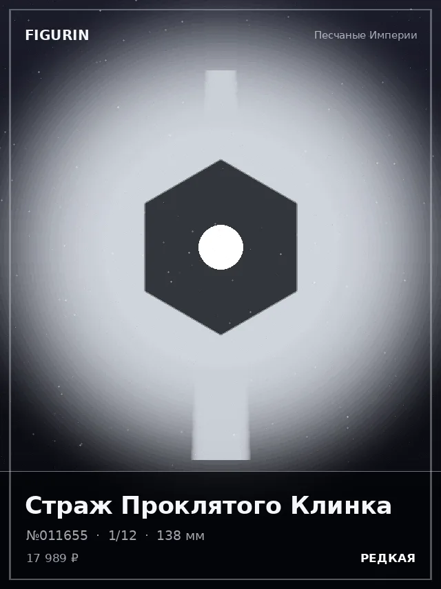 Страж Проклятого Клинка — премиальная фигурка