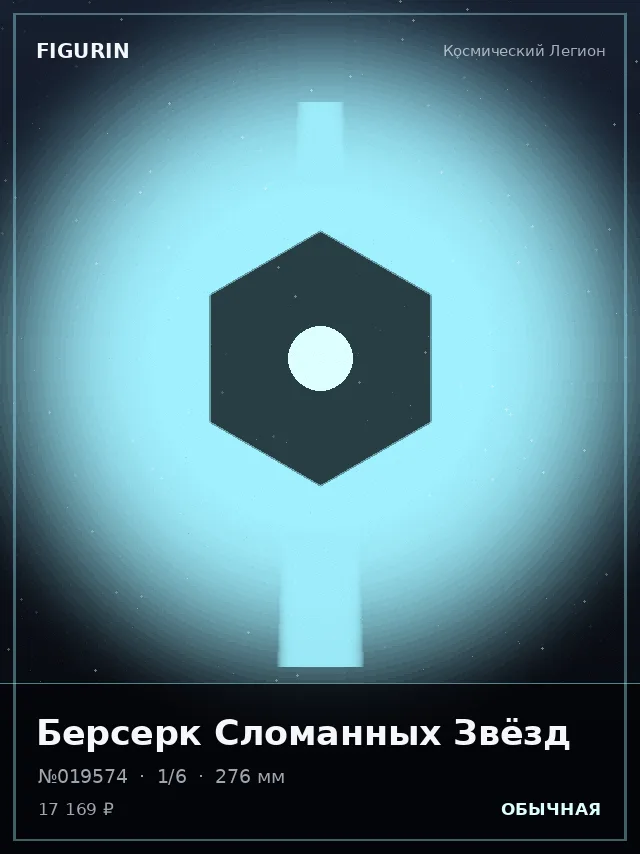 Берсерк Сломанных Звёзд — премиальная фигурка