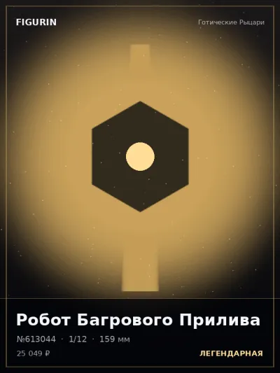 Робот Багрового Прилива Сай-фай — коллекционная 3D-фигурка