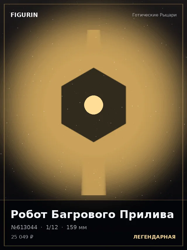 Робот Багрового Прилива — премиальная фигурка