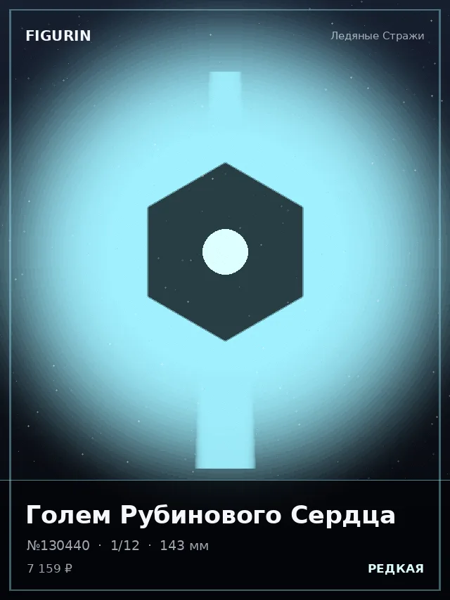 Голем Рубинового Сердца — премиальная фигурка