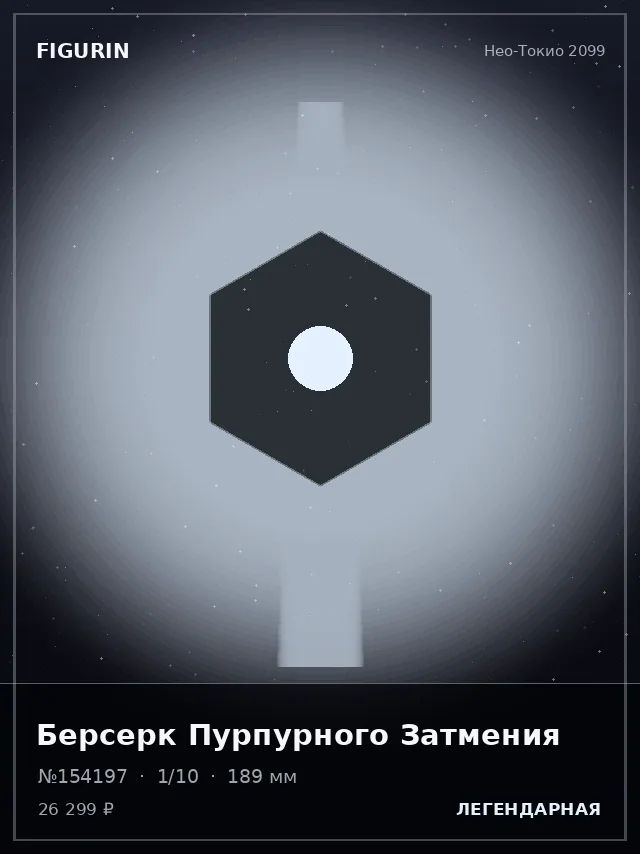 Берсерк Пурпурного Затмения — премиальная фигурка