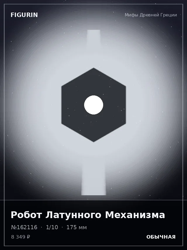 Робот Латунного Механизма — премиальная фигурка