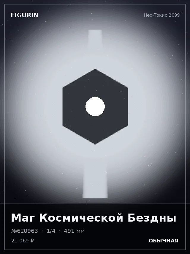 Маг Космической Бездны — премиальная фигурка