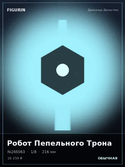 Робот Пепельного Трона Постапокалипсис — коллекционная 3D-фигурка