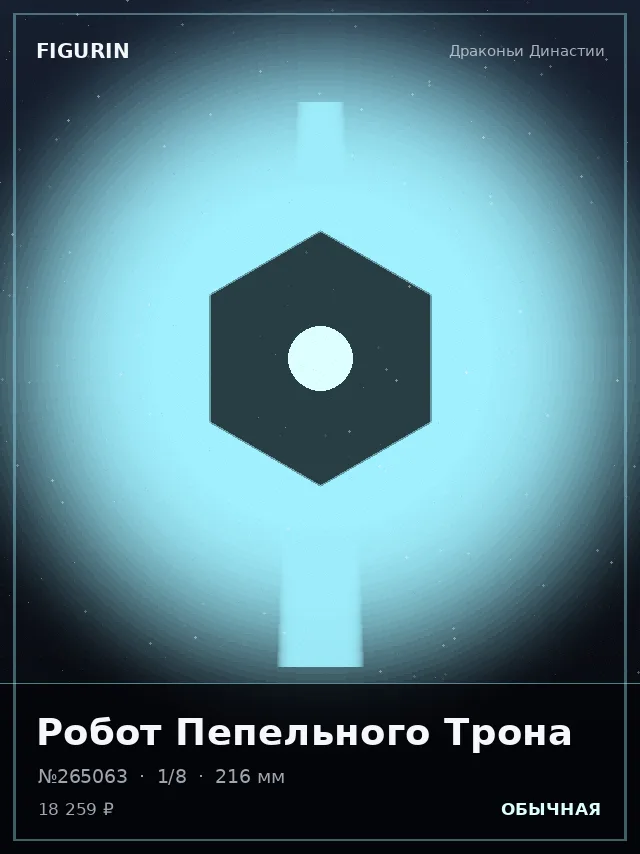 Робот Пепельного Трона — премиальная фигурка