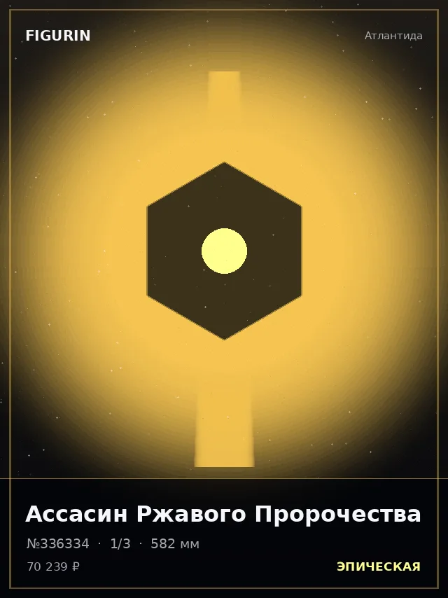 Ассасин Ржавого Пророчества — премиальная фигурка