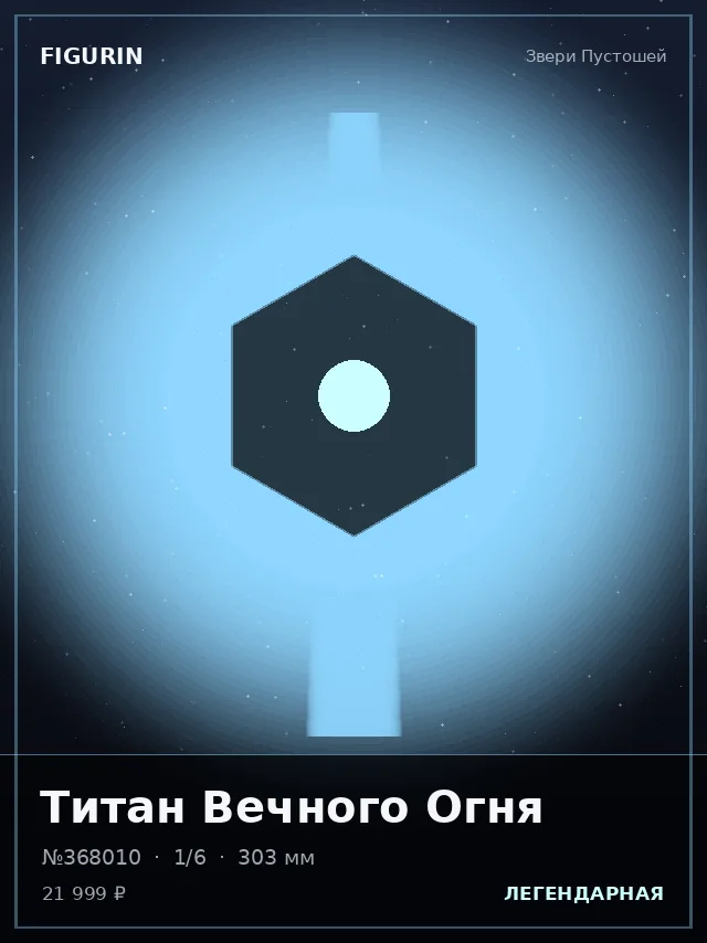 Титан Вечного Огня — премиальная фигурка