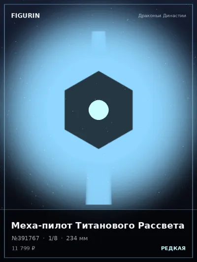 Меха-пилот Титанового Рассвета Реализм — коллекционная 3D-фигурка