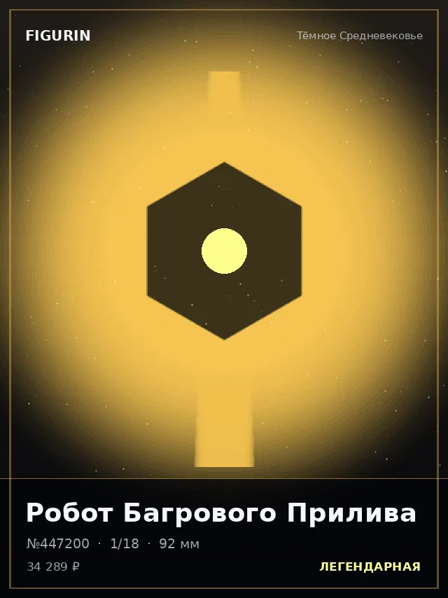 Робот Багрового Прилива — премиальная фигурка