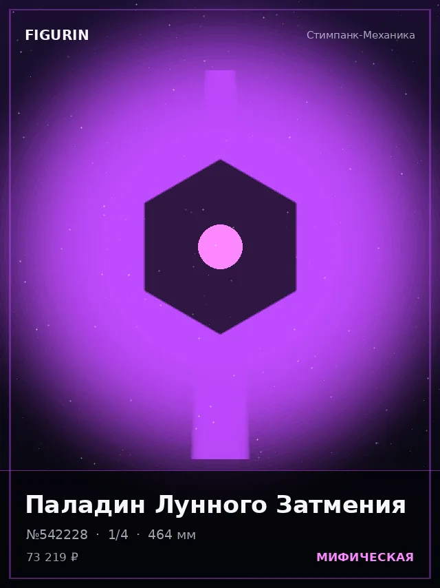 Паладин Лунного Затмения — премиальная фигурка