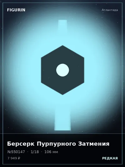 Берсерк Пурпурного Затмения Фэнтези — коллекционная 3D-фигурка