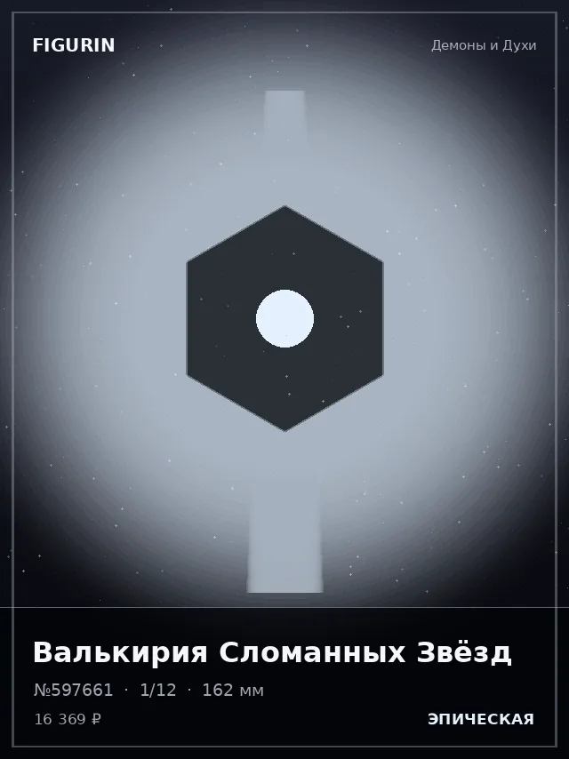 Валькирия Сломанных Звёзд — премиальная фигурка