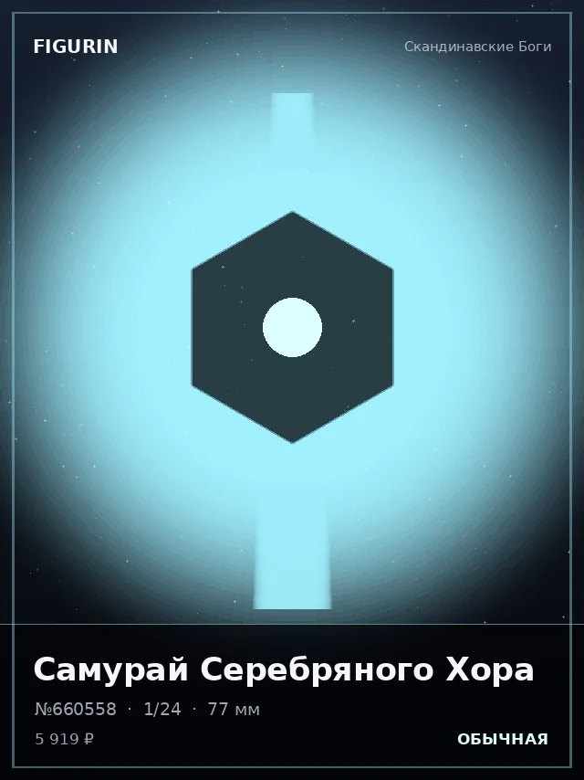 Самурай Серебряного Хора — премиальная фигурка