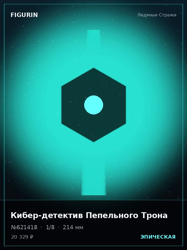 Кибер-детектив Пепельного Трона — премиальная фигурка