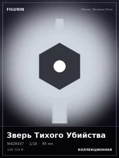 Зверь Тихого Убийства Киберпанк — коллекционная 3D-фигурка