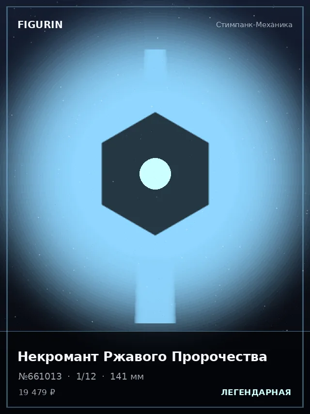 Некромант Ржавого Пророчества — премиальная фигурка